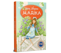 Обкладинка книги Мадіка Астрід Ліндґрен