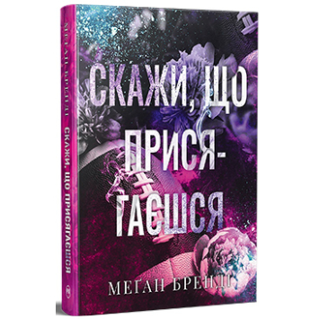 Скажи, що присягаєшся. Хлопці з Авіксу. Книга 1 – Меґан Бренді Скажи, що присягаєшся. Хлопці з Авіксу. Книга 1 – Меґан Бренді