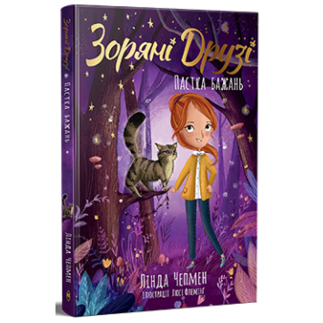 Зоряні Друзі Книжка 2. Пастка бажань Зоряні Друзі Книжка 2. Пастка бажань