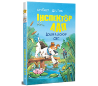 Обкладинка книги Інспектор Лап Книга 7