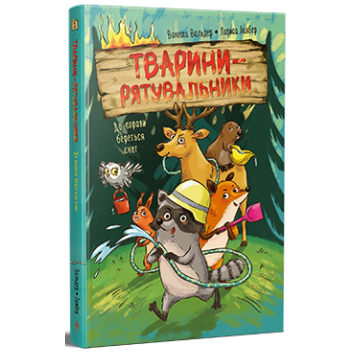 Животные-спасатели. За дело берется енот. Ванесса Вальдер Животные-спасатели. За дело берется енот. Ванесса Вальдер