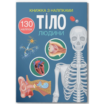 Тіло людини, Книжка з наліпками 130 наліпок 24 с. Тіло людини, Книжка з наліпками 130 наліпок 24 с.