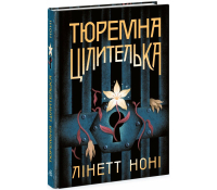 Тюремна цілителька Книга 1 Ноні Лінетт Тюремна цілителька книга 1 Ноні Лінетт обкладинка фентезі