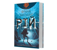 Книга Рій, Шетцінґ Франк Рій книга Франк Шетцінґ обкладинка наукова фантастика трилер
