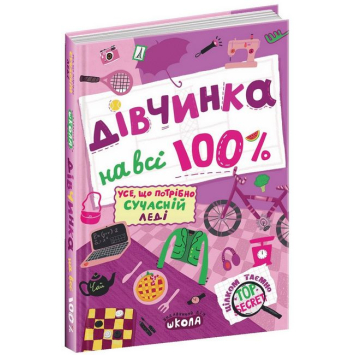 Книга Девочка на все 100% (Укр.) Наталья Зотова, 304 с.