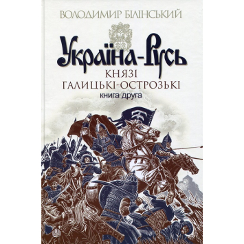 Україна-Русь: Роман-дослідження у 3 книгах. Книга 2. Князі Галицькі-Острозькі. Володимир Білінський