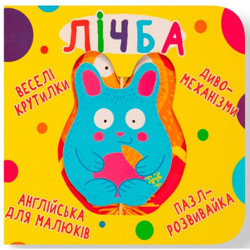 Лічба. Веселі крутилки Лічба. Веселі крутилки