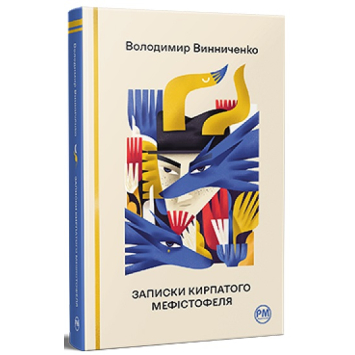 Книга Записки Кирпатого Мефістофеля