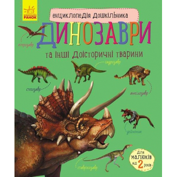 Енциклопедія дошкільника Динозаври та інші доісторичні тварини 3+, Каспарова Ю.В., 32 с.
