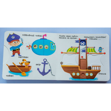 інтерактивна книга Їдемо летимо пливемо Перша книжка з рухомими елементами розворот книги Їдемо летимо пливемо Перша книжка з рухомими елементами