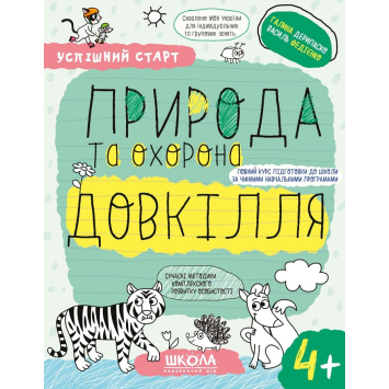 Зошит Природа та охорона довкілля. Вік: 4+. Автор: Галина Дерипаско