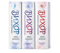 Комплект книг Серія Вихор 1-3 том Анна Беннінг