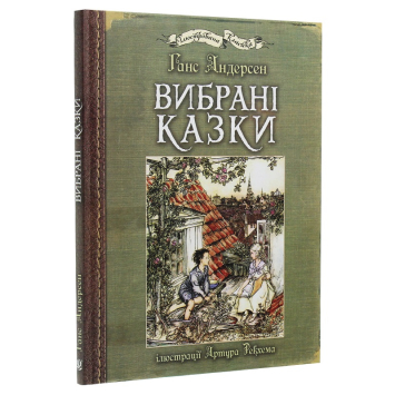 Книга Вибрані казки Ганса Христіана Андерсена. Ілюстрована класика
