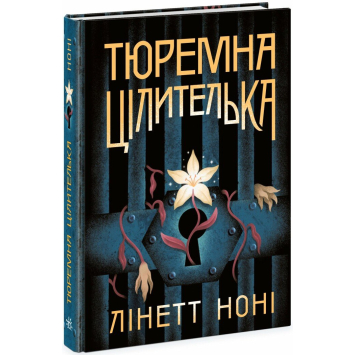 Тюремна цілителька Книга 1 Ноні Лінетт Тюремна цілителька Книга 1 Ноні Лінетт