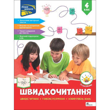 Швидкочитання. 4 клас + наліпки, Наталя Курганова Швидкочитання. 4 клас + наліпки, Наталя Курганова
