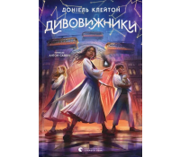 Обкладинка книги Дивовижники