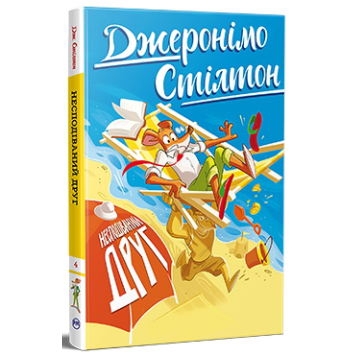 Джеронімо Стілтон. Книга 4. Несподіваний друг Джеронімо Стілтон. Книга 4. Несподіваний друг