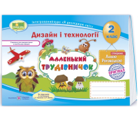 маленький трудівничок 2 клас