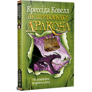 Как укротить дракона | Книга 3. Как говорить по-драконски