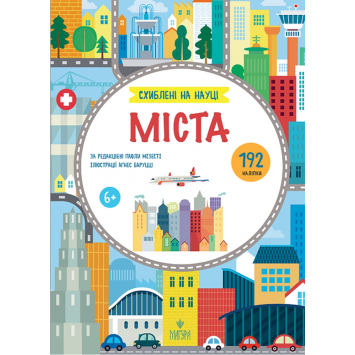 Міста, серія: Схиблені на науці, Автор: Мізесті Паола Міста, серія: Схиблені на науці, Автор: Мізесті Паола