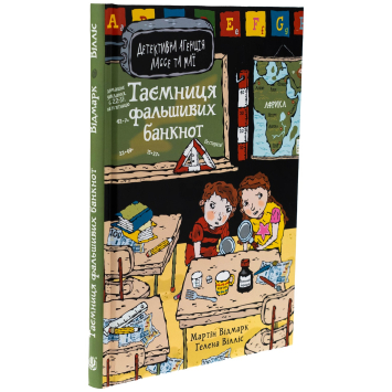 Книга Тайна фальшивых банкнот, Мартин Видмарк