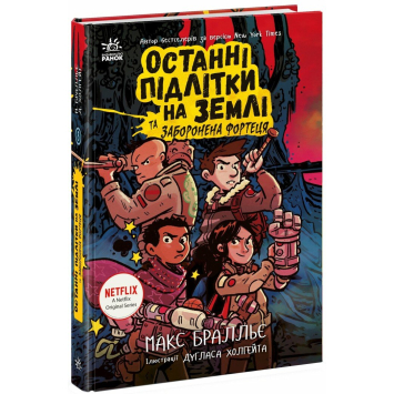 Останні підлітки на Землі та Заборонена фортеця. Книга 8, Макс Бралльє Останні підлітки на Землі та Заборонена фортеця. Книга 8, Макс Бралльє