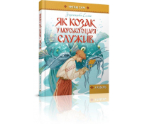 Книга Як козак у морського царя служив