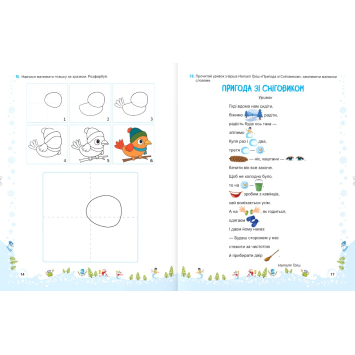 Сніговичок. Зимові канікули – робочий зошит для дітей Розвивальні завдання для першокласників узимку