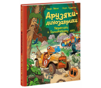 Обкладинка книги Перегони в Болотяному лісі Друзяки-динозаврики 15 Ларс Мелє з Расмусом та Тіммі за кермом гоночних машин
