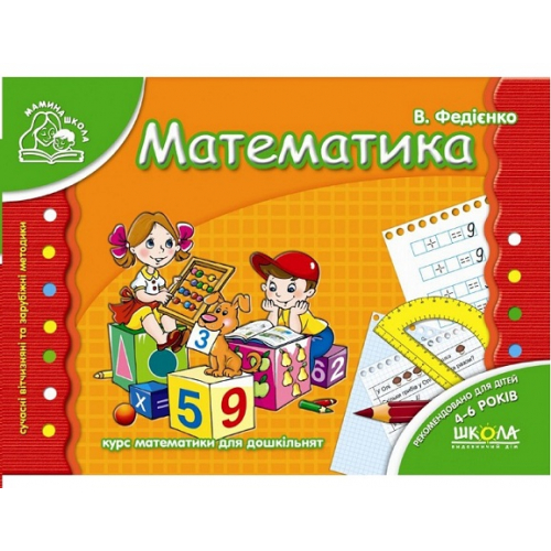 Математика Мамина школа 4-6 років, 80 с., Федієнко, 978-966-429-177-1