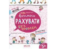 Зошит Вчимось рахувати без проблем