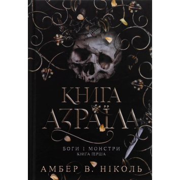 Боги і монстри. Книга 1. Книга Азраїла, Амбер В. Ніколь Боги і монстри. Книга 1. Книга Азраїла, Амбер В. Ніколь