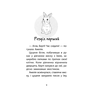 Сцена порятунку кролика із книги Чарівний кролик