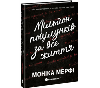 Книга Мільйон поцілунків за все життя. Мерфі Моніка Книга Мільйон поцілунків за все життя книга Моніка Мерфі обкладинка роман