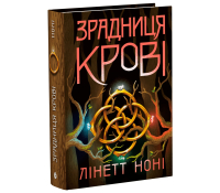 Зрадниця крові. Тюремна цілителька Книга 3. Ноні Лінетт Зрадниця крові Тюремна цілителька Книга 3 Ноні Лінетт обкладинка фентезі