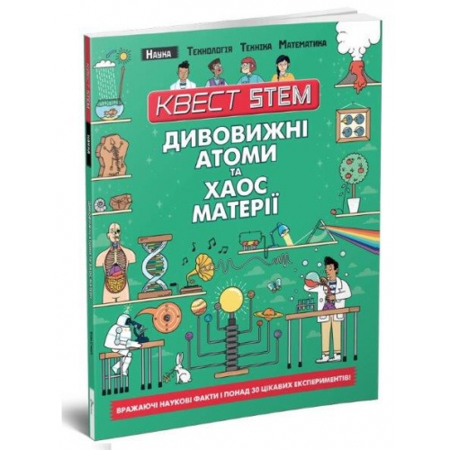 Наука. Дивовижні атоми та хаос матерії, Квест STEM, 80 с.