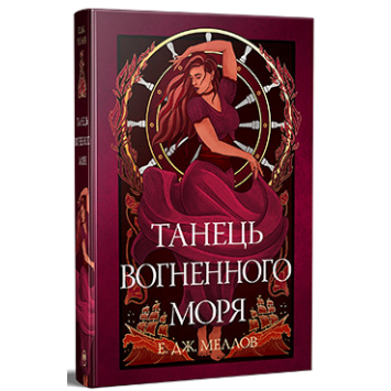 Танець вогненного моря Книга 2 трилогія Мусаї. Е.Дж. Меллов Танець вогненного моря Книга 2 трилогія Мусаї. Е.Дж. Меллов