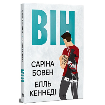 Він. Книга 1. Саріна Бовен