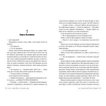 Сторінки книги Місто Попелу Книга 2 Знаряддя Смерті