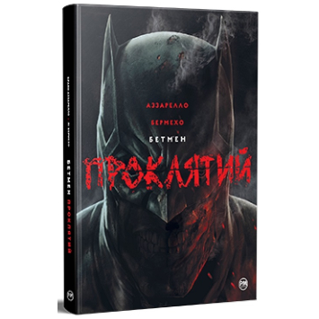 Бетмен. Проклятий — Браян Аззарелло Бетмен. Проклятий — Браян Аззарелло