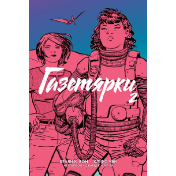 Газетярки. Книга 2.  графічний роман. Браян К. Вон