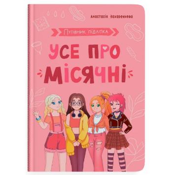 Усе про місячні. Путівник підлітка. Автор: Анастасія Захаренкова Усе про місячні. Путівник підлітка. Автор: Анастасія Захаренкова