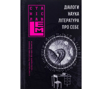 Діалоги. Наука. Література. Про себе. Книга 5. Серія: Шестикнижжя Лемове. Станіслав Лем обкладинка книги Діалоги Наука Література Про себе