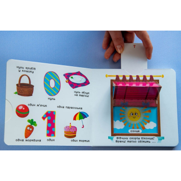 сторінка книги Лічба від 0 до 9 Перша книжка з рухомими елементами дитяча книга Лічба від 0 до 9 Перша книжка з рухомими елементами