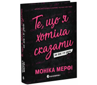 Книга Те, що я хотіла сказати, але так і не змогла. Мерфі Моніка Те що я хотіла сказати але так і не змогла книга Моніка Мерфі обкладинка роман