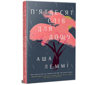 Обкладинка книги П’ятдесят слів для дощу