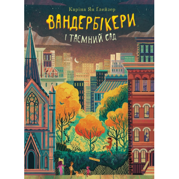Вандербікери і Таємний Сад. Книга 2