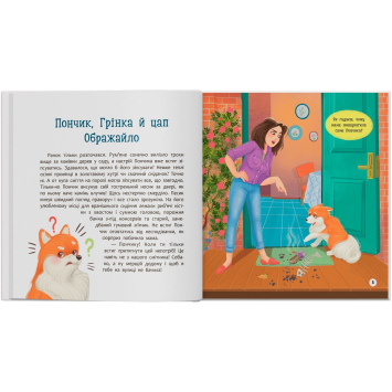 Книга для дітей про кота і собаку Пончик і Грінка