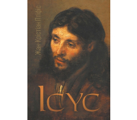 Книга Ісус Жан-Крістіан Птіфіс історична релігійна книга