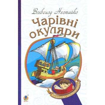 Книга Чарівні окуляри. Нестайко В.